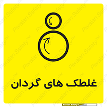  , دوار , خطر , 