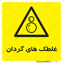  , دوار , خطر , 