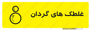  , دوار , خطر , 