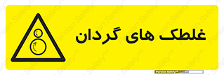  , دوار , خطر , 