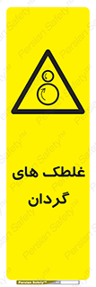  , دوار , خطر , 