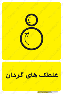  , دوار , خطر , 