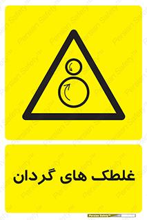  , دوار , خطر , 