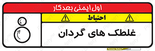 , دوار , خطر , 