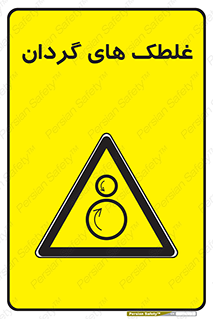  , دوار , خطر , 