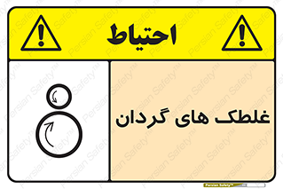  , دوار , خطر , 