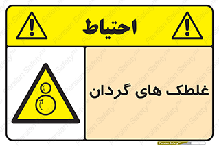  , دوار , خطر , 