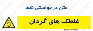  , دوار , خطر , 