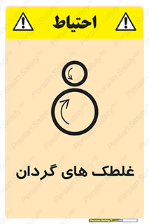  , دوار , خطر , 