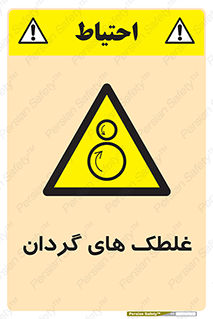  , دوار , خطر , 
