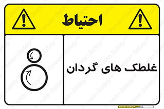  , دوار , خطر , 