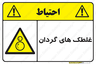  , دوار , خطر , 