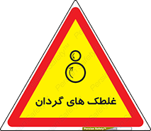  , دوار , خطر , 