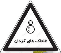  , دوار , خطر , 