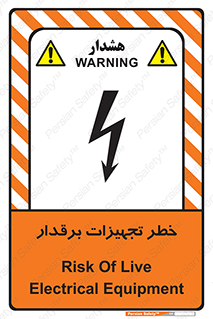 تابلوی ایمنی خطر تجهیزات برقدار – طرح 11185