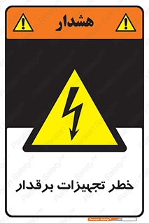  , برقی , وسایل , هشدار , 