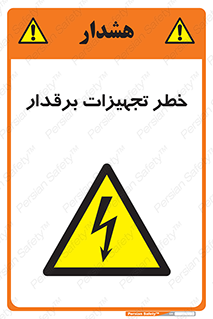  , برقی , وسایل , هشدار , 