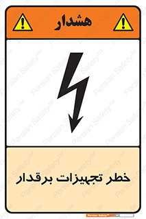 تابلوی ایمنی خطر تجهیزات برقدار – طرح 11185