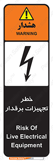 تابلوی ایمنی خطر تجهیزات برقدار – طرح 11185
