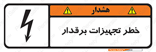  , برقی , وسایل , هشدار , 