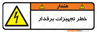  , برقی , وسایل , هشدار , 
