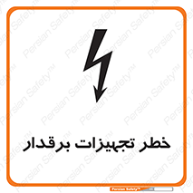 تابلوی ایمنی خطر تجهیزات برقدار – طرح 11185