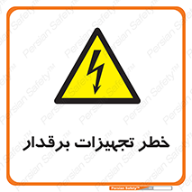  , برقی , وسایل , هشدار , 