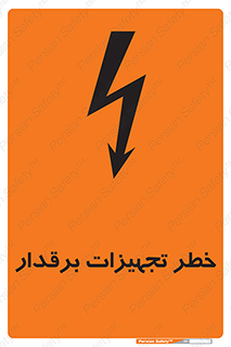  , برقی , وسایل , هشدار , 