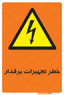  , برقی , وسایل , هشدار , 