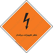 تابلوی ایمنی خطر تجهیزات برقدار – طرح 11185