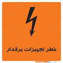  , برقی , وسایل , هشدار , 