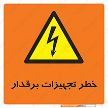  , برقی , وسایل , هشدار , 