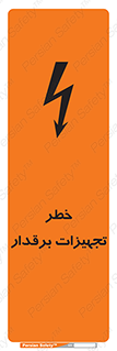 تابلوی ایمنی خطر تجهیزات برقدار – طرح 11185