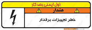 تابلوی ایمنی خطر تجهیزات برقدار – طرح 11185