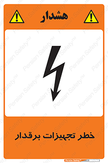  , برقی , وسایل , هشدار , 