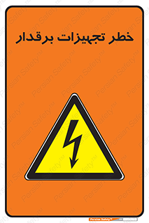  , برقی , وسایل , هشدار , 