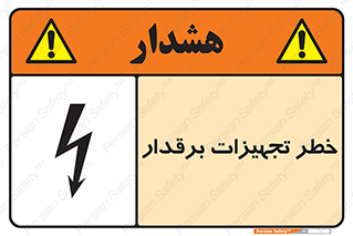  , برقی , وسایل , هشدار , 