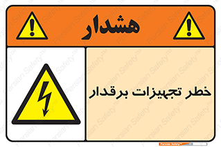  , برقی , وسایل , هشدار , 