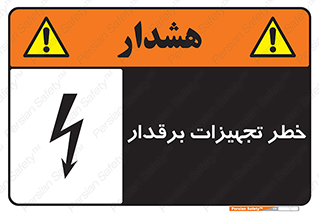  , برقی , وسایل , هشدار , 