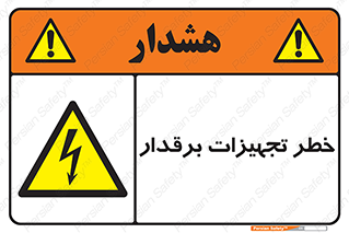  , برقی , وسایل , هشدار , 