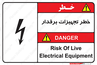 تابلوی ایمنی خطر تجهیزات برقدار – طرح 11185