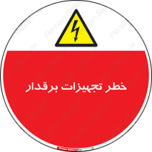  , برقی , وسایل , هشدار , 