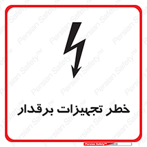  , برقی , وسایل , هشدار , 