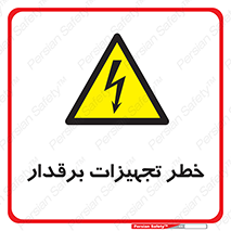  , برقی , وسایل , هشدار , 