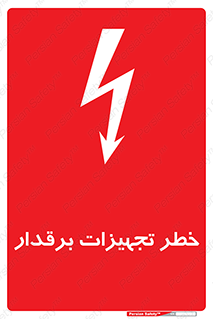  , برقی , وسایل , هشدار , 