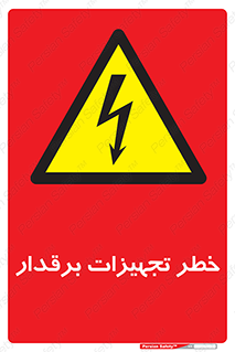  , برقی , وسایل , هشدار , 