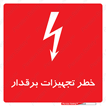 , برقی , وسایل , هشدار , 