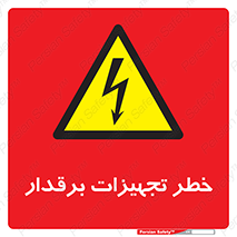  , برقی , وسایل , هشدار , 