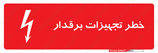  , برقی , وسایل , هشدار , 