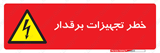  , برقی , وسایل , هشدار , 